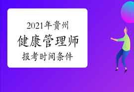 2021年贵州健康管理师报考时间及条件