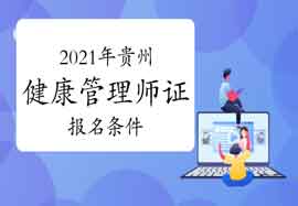 2021年贵州健康管理师证考试报名条件 2021年贵州健康管理师证考试报名条件