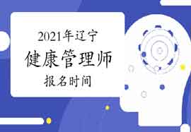2021年辽宁健康管理师报名时间你了解吗？