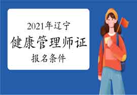 2021年辽宁健康管理师证考试报名条件