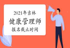 2021年吉林健康管理师报名5月26日停止