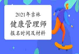 2021年吉林健康管理师报名时间及报名材料