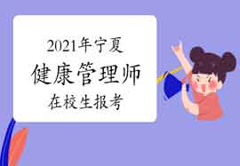 2021年宁夏健康管理师在校生报考条件 2021年宁夏健康管理师在校生报考条件
