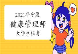 2021年宁夏健康管理师大学生报考条件 2021年宁夏健康管理师大学生报考条件