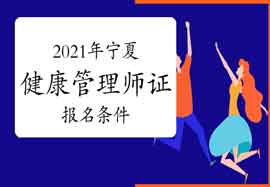 2021年宁夏健康管理师证考试报名条件