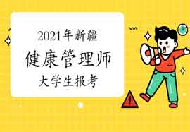 2021年新疆健康管理师大学生报考条件