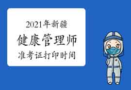 点击进入中国卫生能人网2021年新疆健康管理师考试准考证打印入口