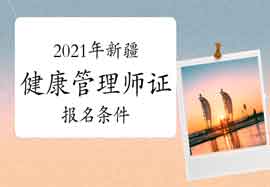 2021年新疆健康管理师证考试报名条件