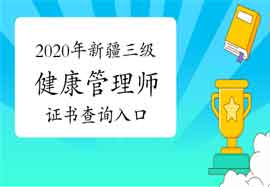 2020年新疆三级健康管理师证书查询入口