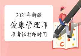 中国卫生能人网:2021年新疆健康管理师考试准考证打印时间 中国卫生能人网:2021年新疆健康管理师考试准考证打印时间