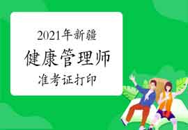 2021年新疆健康管理师准考证打印停止时间