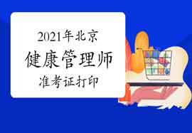 2021年北京健康管理师考试准考证打印入口官网：中国卫生能人网