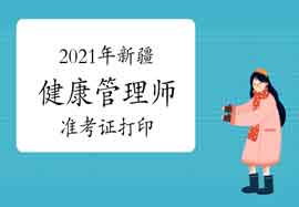 2021年新疆健康管理师考试准考证打印入口官网：中国卫生能人网