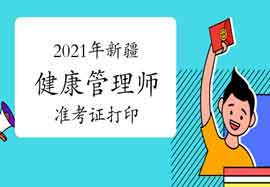 2021年新疆健康管理师准考证打印入口官网：中国卫生能人网