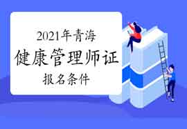 2021年轻海健康管理师证考试报名条件