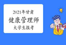 2021年甘肃健康管理师大学生报考条件