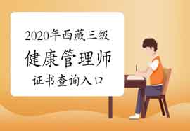 2020年西藏三级健康管理师证书查询入口