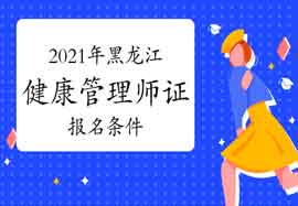 2021年黑龙江健康管理师证考试报名条件