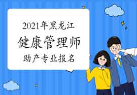 2021年黑龙江健康管理师助产专业可以报名吗