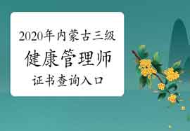 2020年内蒙古三级健康管理师证书查询入口