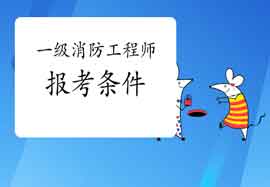2021一级消防师报考条件 2021一级消防师报考条件
