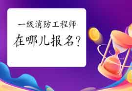 2021年山西一级消防工程师考试在哪儿报名? 2021年山西一级消防工程师考试在哪儿报名?