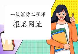 2021一级消防师报名网站是哪一个? 2021一级消防师报名网站是哪一个?