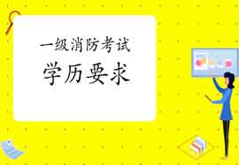 2021年河北一级消防考试对学历有什么要求?