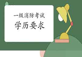 2021年西藏一级消防工程师考试报名需要什么资料? 2021年西藏一级消防工程师考试报名需要什么资料?