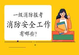 2021年一级消防工程师考试报登科的消防安全技术工作包含什么? 2021年一级消防工程师考试报登科的消防安全技术工作包含什么?
