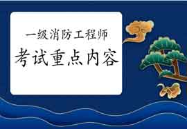 2021年云南一级消防工程师考试重点内容