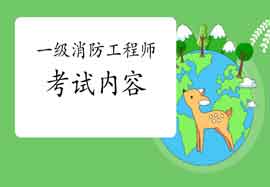 2021年一级消防工程师考试内容有哪些? 2021年一级消防工程师考试内容有哪些?