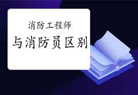 一级消防工程师考试和消防设备操作员差别在哪?