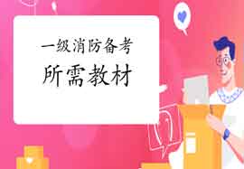 2021年一级消防工程师考试备考需要哪些教材? 2021年一级消防工程师考试备考需要哪些教材?