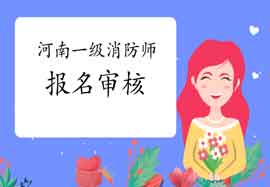 2021年河南一级消防工程师考试报名怎样审查核对? 2021年河南一级消防工程师考试报名怎样审查核对?