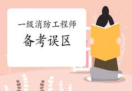 2021年一级消防工程师考试案例分析答题思绪归纳汇总 2021年一级消防工程师考试案例分析答题思绪归纳汇总
