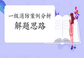 2021年一级消防工程师考试备考重点攻略! 2021年一级消防工程师考试备考重点攻略!