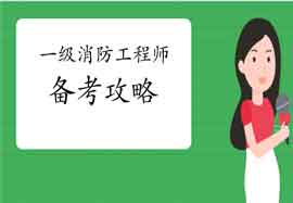2021年一级消防工程师考试备考怎样攻破各项难关! 2021年一级消防工程师考试备考怎样攻破各项难关!