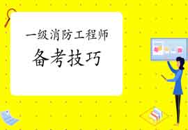 2021年一级消防工程师考试备考技巧争先看! 2021年一级消防工程师考试备考技巧争先看!