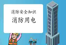 2021一消消防知识科普:什么是消防用电?怎样判别堵截点在那里 2021一消消防知识科普:什么是消防用电?怎样判别堵截点在那里