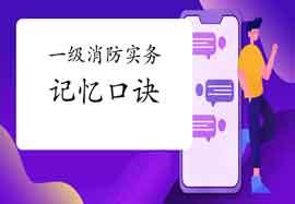 2021一级消防实务记忆口诀九 2021一级消防实务记忆口诀九