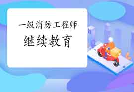 2021年山西一级注册消防工程师考试继续教育怎样进行? 2021年山西一级注册消防工程师考试继续教育怎样进行?