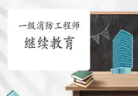 2021年湖北一级注册消防工程师考试继续教育怎样进行?