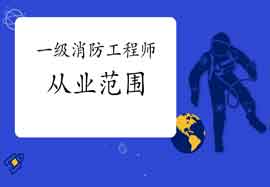2021年一级消防工程师考试从业领域 2021年一级消防工程师考试从业领域