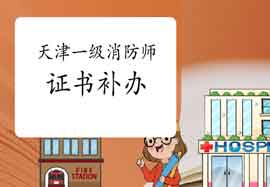 2020年天津一级消防工程师考试证书邮寄补办证明 2020年天津一级消防工程师考试证书邮寄补办证明