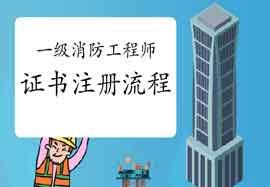 2020年四川泸州一级消防工程师考试证书注册过程
