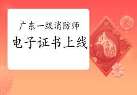 2020年广东一级消防工程师考试电子证书已上线! 2020年广东一级消防工程师考试电子证书已上线!