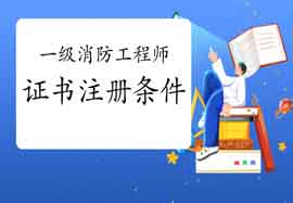 2021年山东一级注册消防工程师考试继续教育怎样进行?