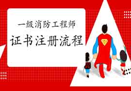 2020年四川遂宁一级消防工程师考试证书注册过程 2020年四川遂宁一级消防工程师考试证书注册过程