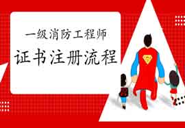 2020年四川遂宁一级消防工程师考试证书注册过程